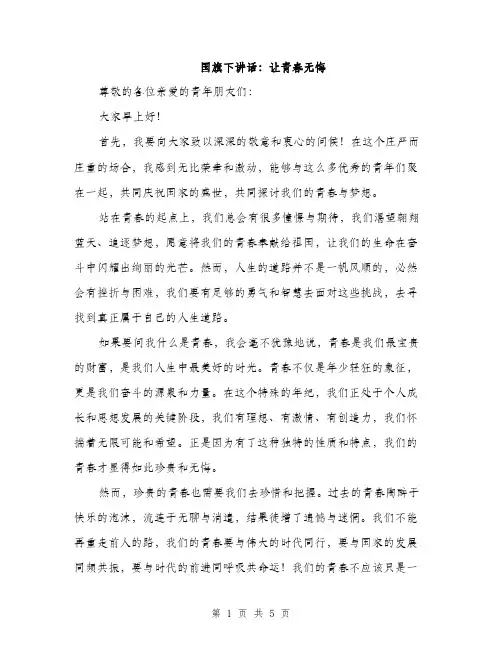 国旗下讲话：让青春无悔（2篇）