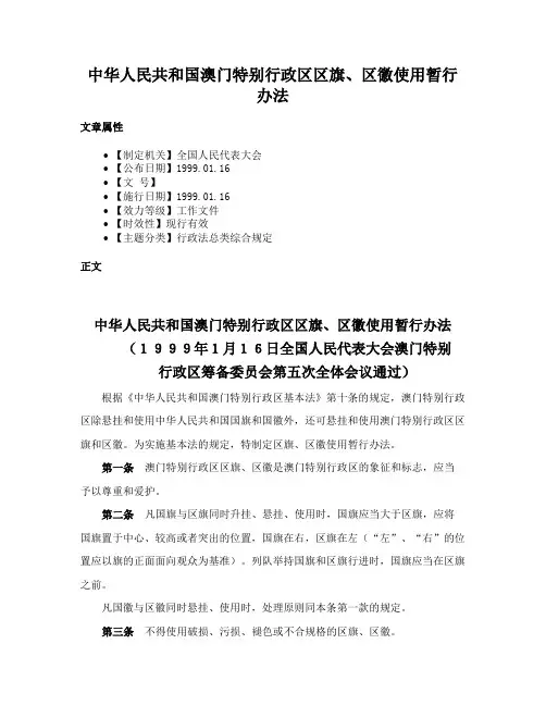 中华人民共和国澳门特别行政区区旗、区徽使用暂行办法