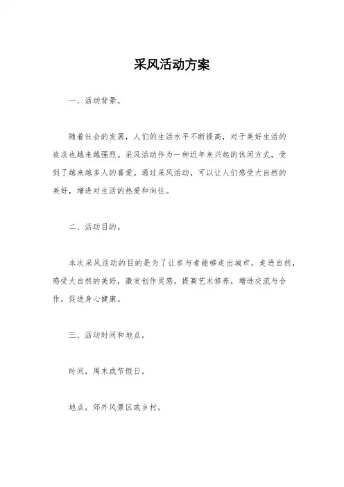 采风活动方案