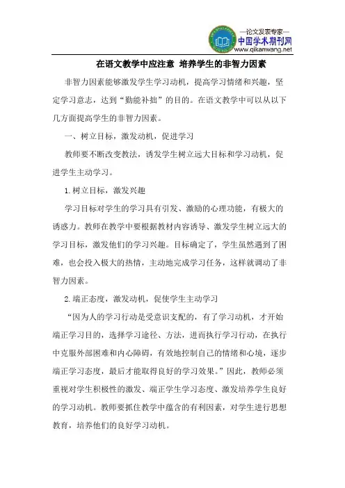 在语文教学中应注意 培养学生的非智力因素
