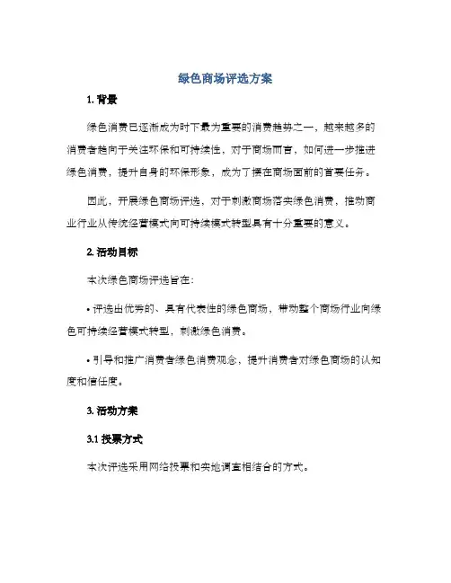 绿色商场评选方案