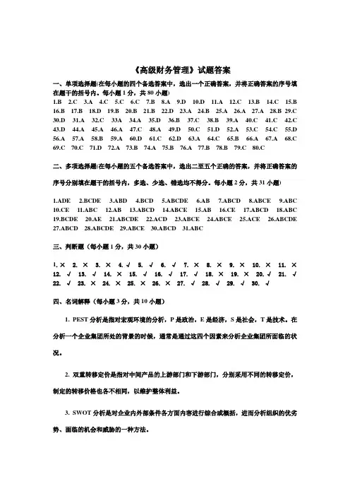 《高级财务管理》试题答案[精品]