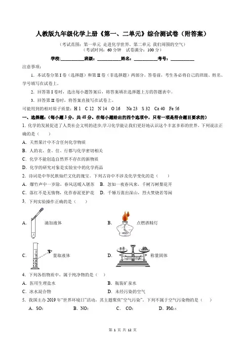 人教版九年级化学上册《第一、二单元》综合测试卷(附答案)