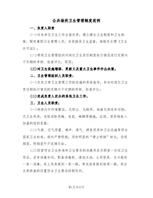 公共场所卫生管理制度范例(6篇)