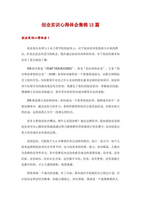 创业实训心得体会集锦15篇