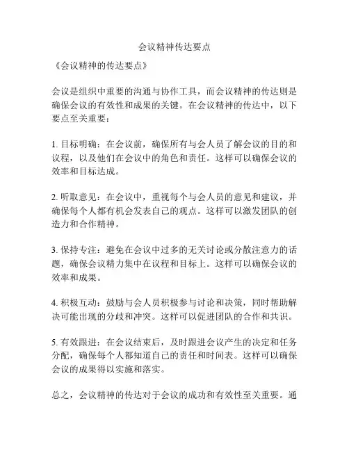 会议精神传达要点
