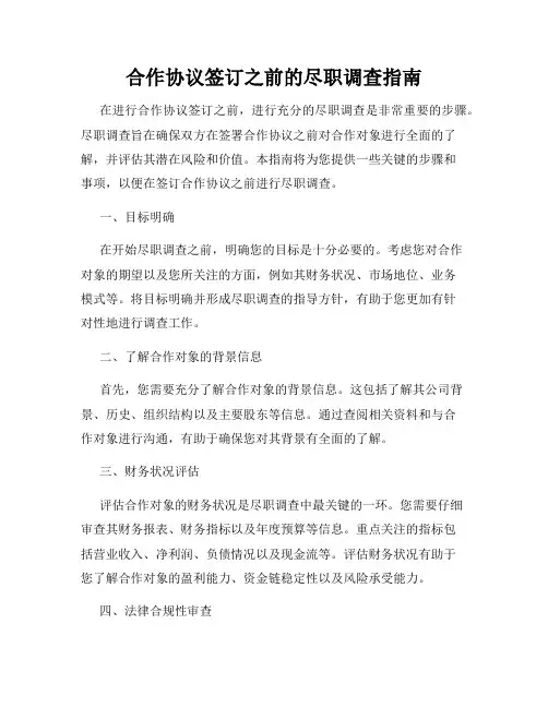 合作协议签订之前的尽职调查指南