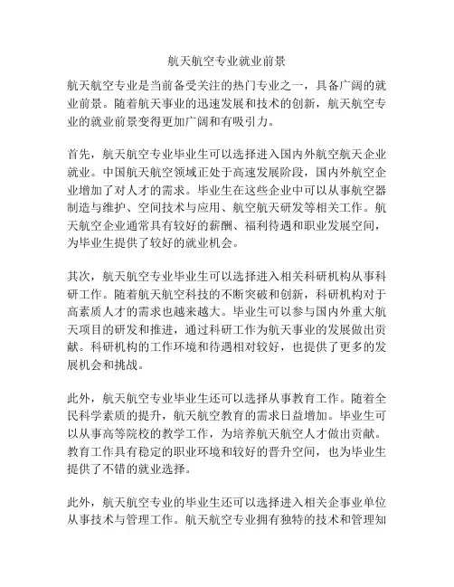航天航空专业就业前景