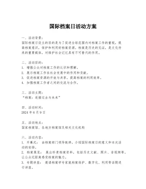 国际档案日活动方案