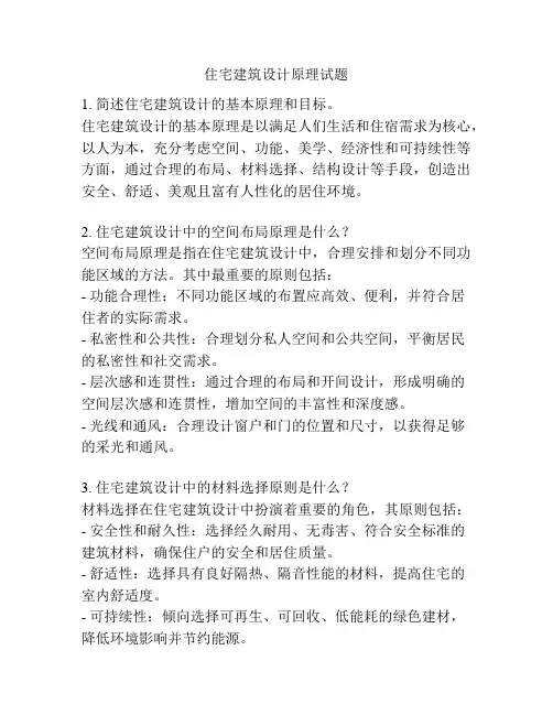 住宅建筑设计原理试题