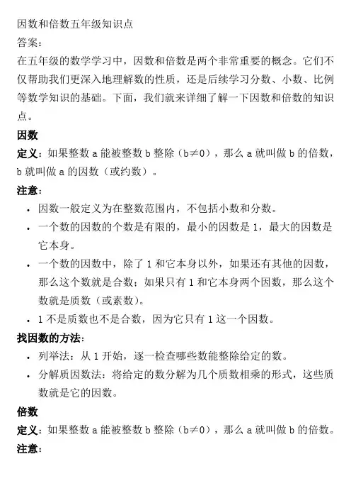 因数和倍数五年级知识点