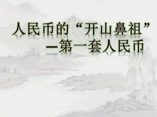 人民币的“开山鼻祖”