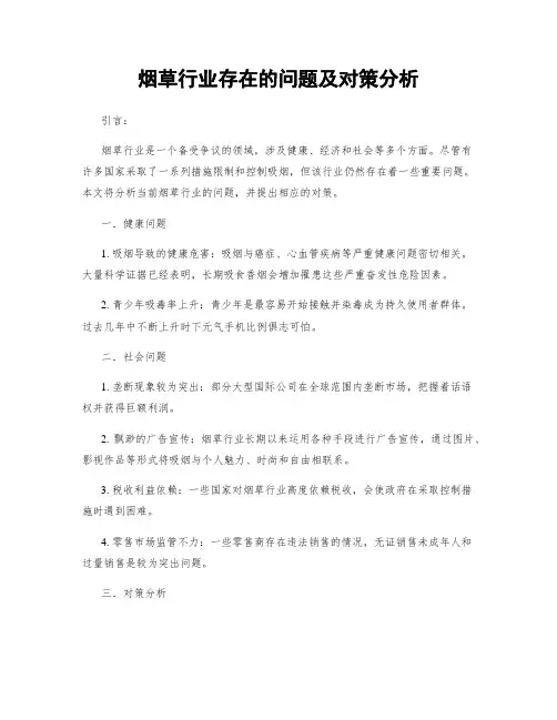 烟草行业存在的问题及对策分析