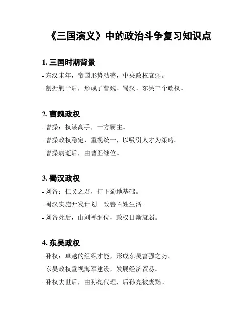 《三国演义》中的政治斗争复习知识点