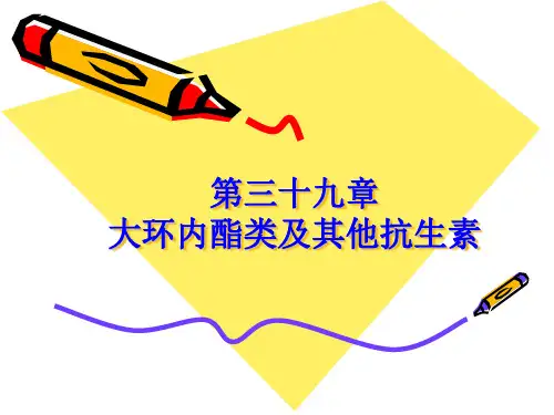 第39章 大环内酯类及其他抗生素(药理学人民卫生出版社第8版)