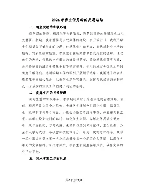 2024年班主任月考的反思总结（二篇）