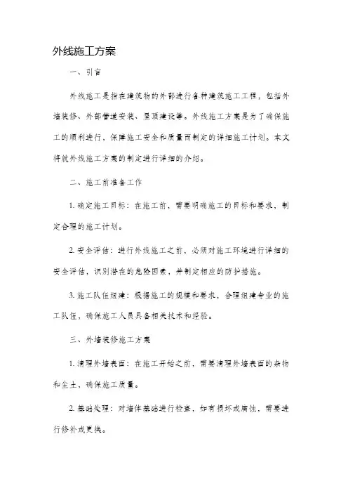外线施工方案