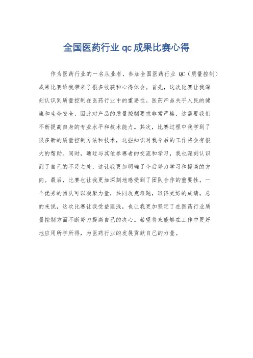 全国医药行业qc成果比赛心得