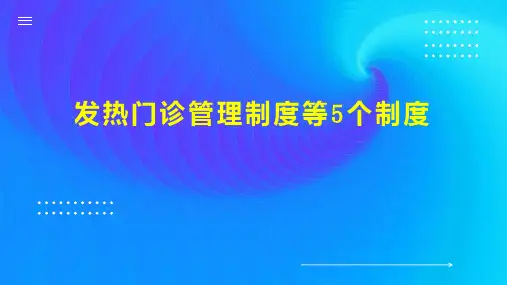 发热门诊管理制度等5个制度