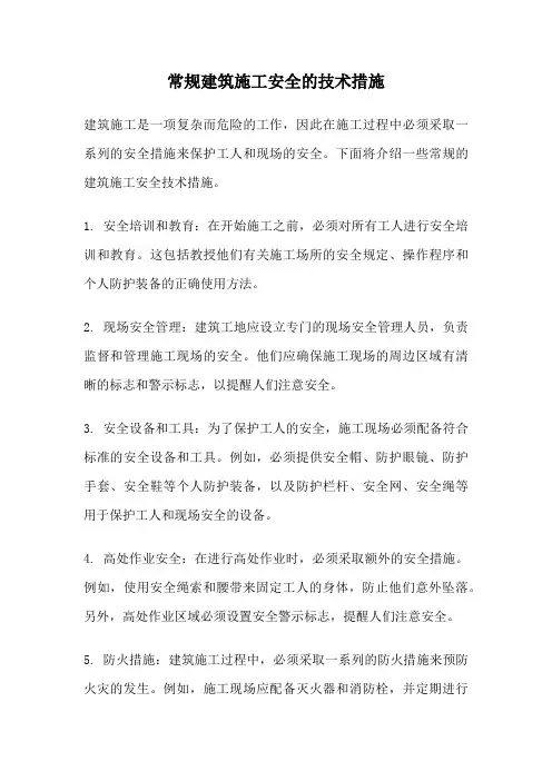 常规建筑施工安全的技术措施