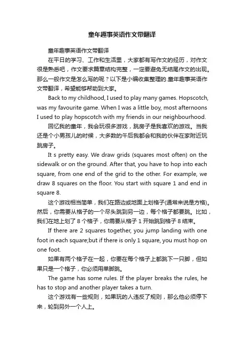 童年趣事英语作文带翻译