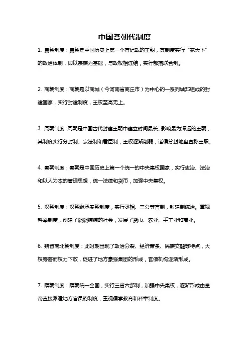 中国各朝代制度