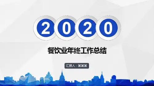 餐饮业年终工作总结PPT
