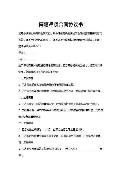 隔墙吊顶合同协议书