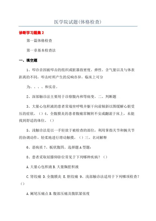 医学院试题(体格检查)