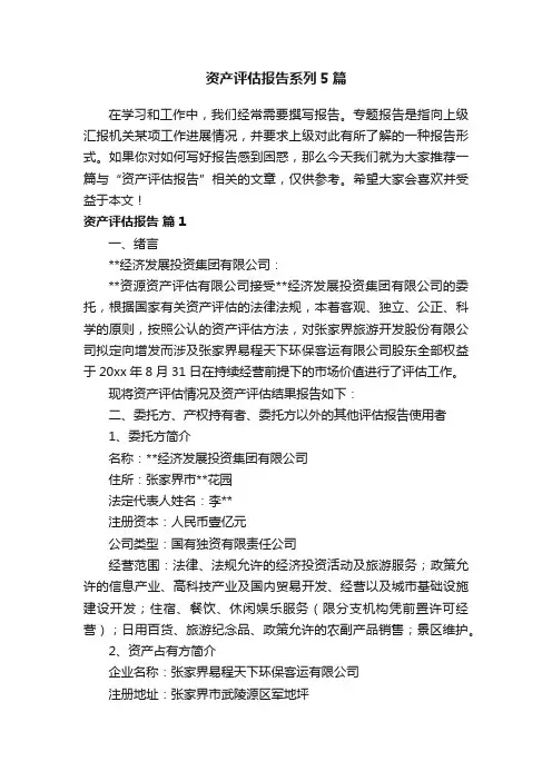 资产评估报告系列5篇