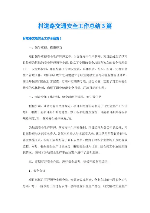 村道路交通安全工作总结3篇