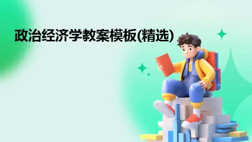 政治经济学教案模板(精选)