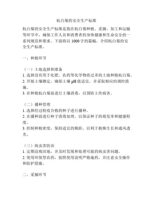 杭白菊的安全生产标准