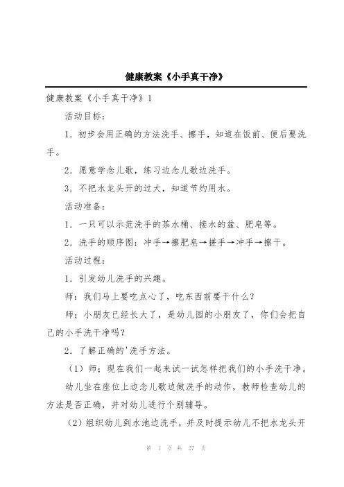健康教案《小手真干净》