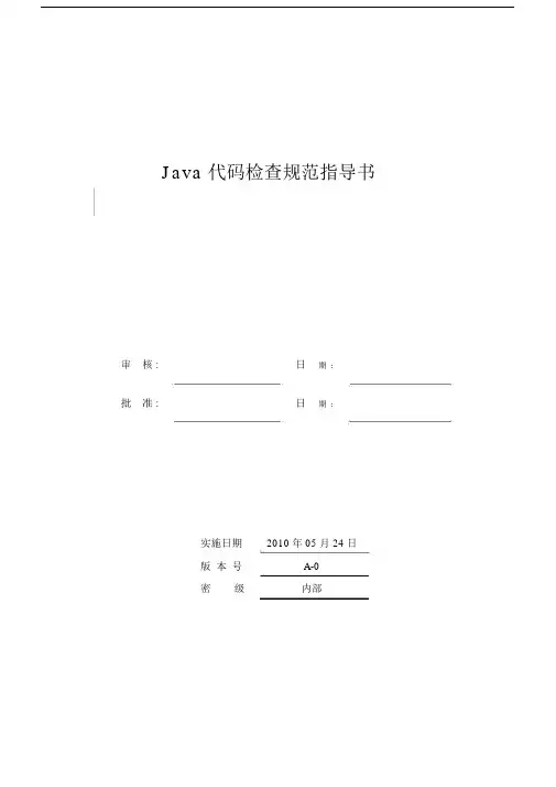 Java代码检查规范指导书.docx