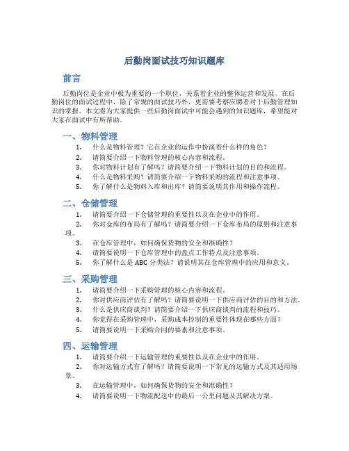 后勤岗面试技巧知识题库