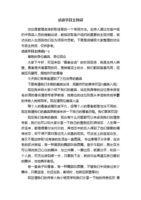 访谈节目主持词