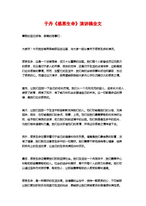 于丹《感恩生命》演讲稿全文