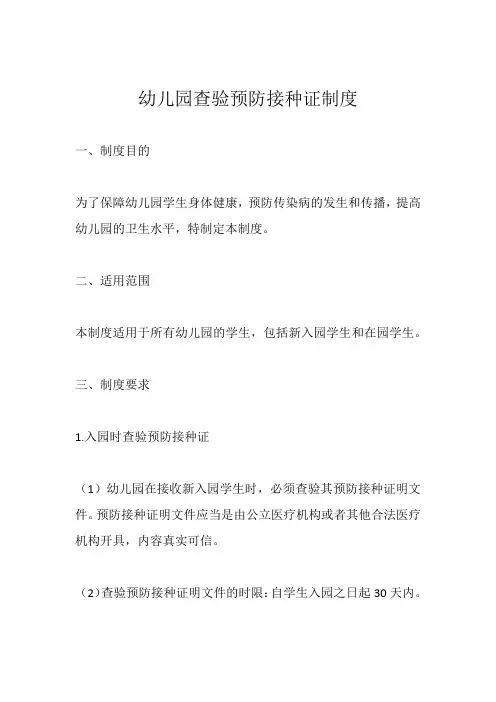 幼儿园查验预防接种证制度