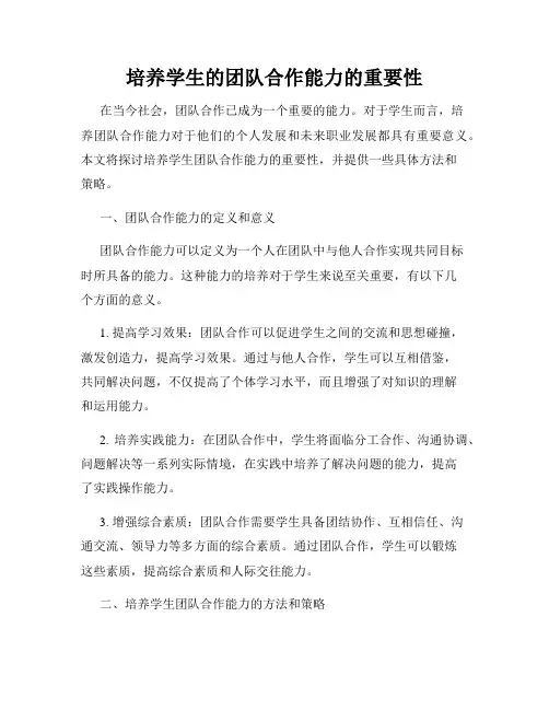 培养学生的团队合作能力的重要性