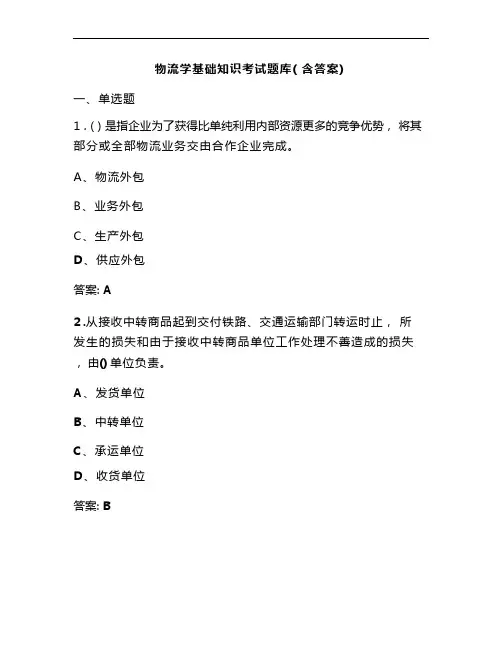 物流学基础知识考试题库(含答案)