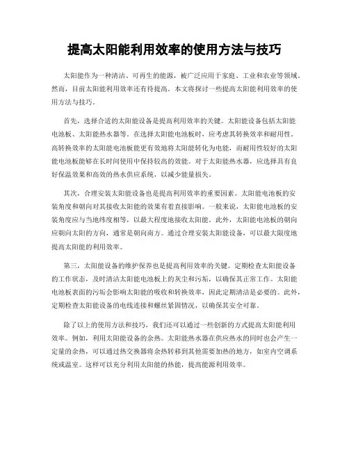 提高太阳能利用效率的使用方法与技巧