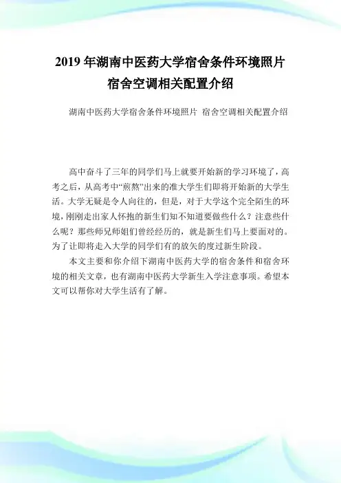湖南中医药大学宿舍条件环境照片宿舍空调相关配置介绍.doc