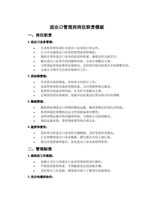 进出口管理岗岗位职责模板
