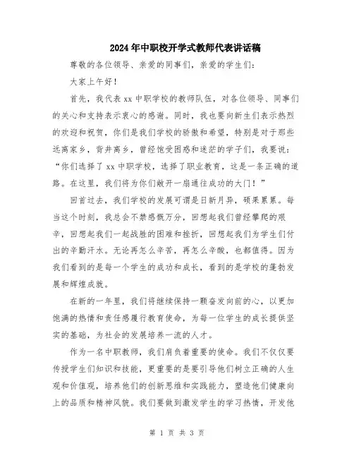 2024年中职校开学式教师代表讲话稿