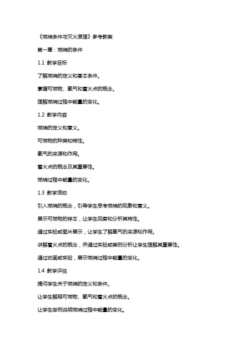 《燃烧条件与灭火原理》参考教案