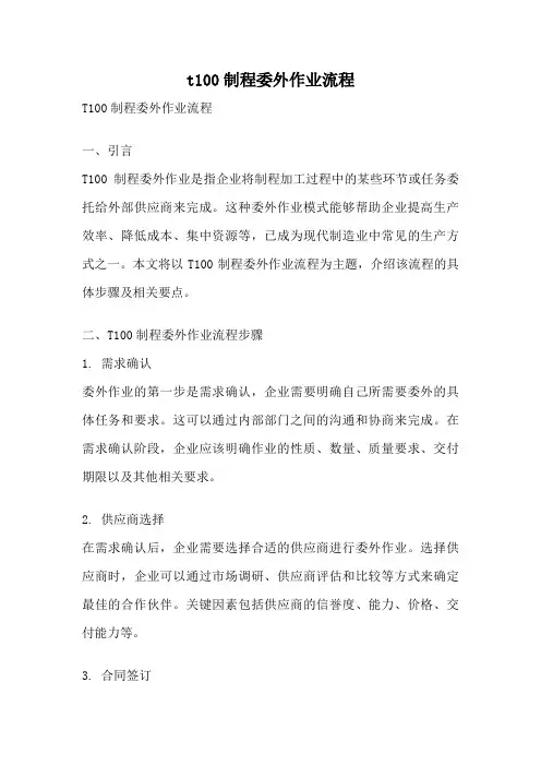 t100制程委外作业流程