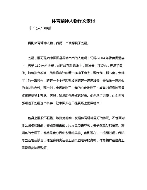 体育精神人物作文素材