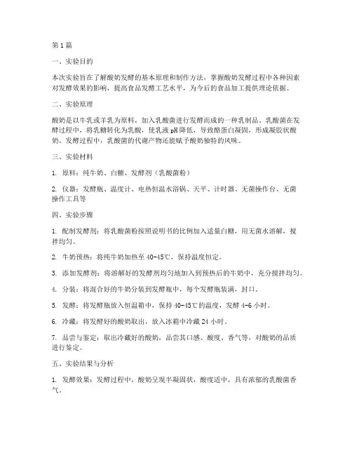 发酵酸奶的实验报告(3篇)