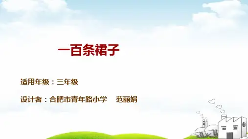 三年级下册语文童书教学《一百条裙子》统编版